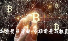 KRW加密货币详解：市场前