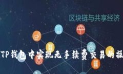 如何在TP钱包中实现无手续