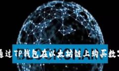 如何通过TP钱包在以太坊链