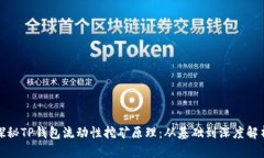 探秘TP钱包流动性挖矿原理