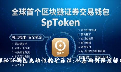 探秘TP钱包流动性挖矿原理：从基础到深度解析