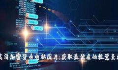 高清加密货币电脑图片：