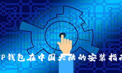 TP钱包在中国大陆的安装指南