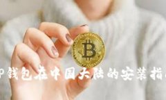 TP钱包在中国大陆的安装指