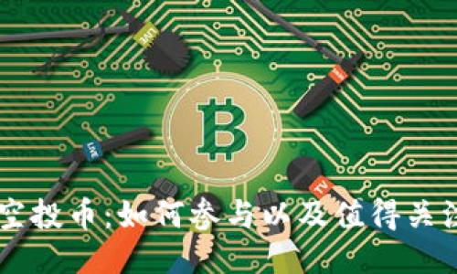 TP钱包空投币：如何参与以及值得关注的项目