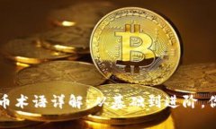 区块链和加密货币术语详