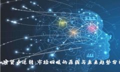 加密货币逆转：市场回暖