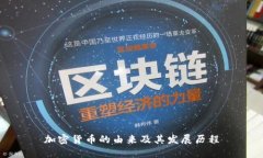 加密货币的由来及其发展
