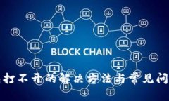 TP钱包打不开的解决方法与
