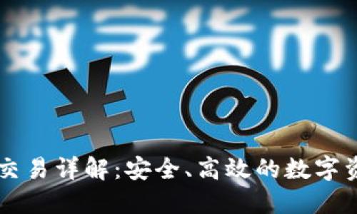 TP欧易钱包交易详解：安全、高效的数字资产管理平台