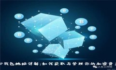 TP钱包地址详解：如何获取