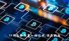 TP钱包如何导入助记词：详