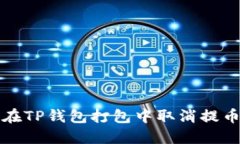 如何在TP钱包打包中取消提