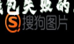 TP钱包比特币钱包失败的原