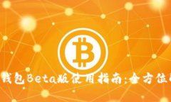  TP钱包Beta版使用指南：全