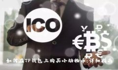 如何在TP钱包上购买小动物