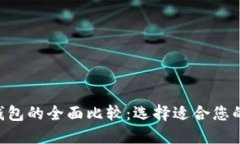  IM钱包与TP钱包的全面比较