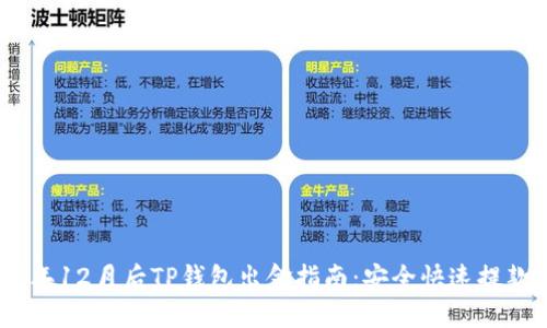 : 2023年12月后TP钱包出金指南：安全快速提款全攻略