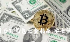 : 2023年12月后TP钱包出金指