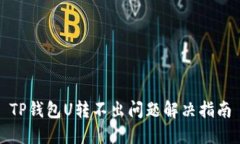 TP钱包U转不出问题解决指