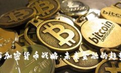 Visa宣布加密货币战略：未