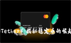 泰达币（Tether）：揭秘稳