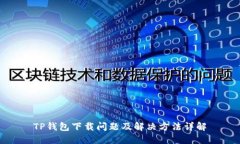 TP钱包下载问题及解决方法