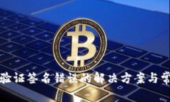 TP钱包转账验证签名错误的