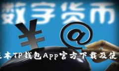 最新版本TP钱包App官方下载
