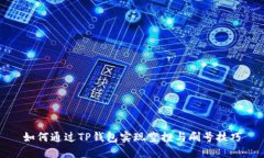 如何通过TP钱包实现空投与