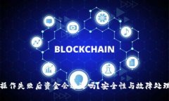 TP钱包操作失败后资金会退