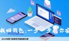 如何通过助记词找回钱包