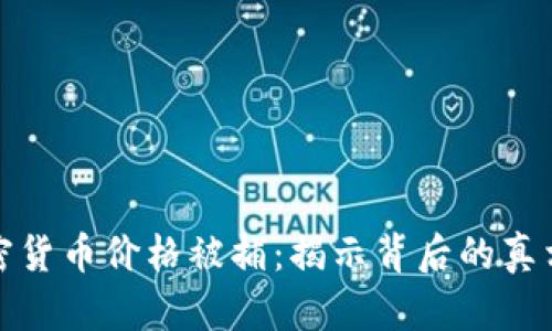 操纵加密货币价格被捕：揭示背后的真相与风险