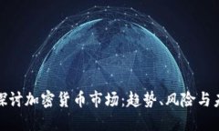 : 深入探讨加密货币市场：