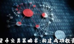 加密货币交易策略书：构
