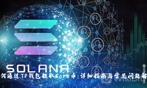 如何通过TP钱包提取Core币：详细指南与常见问题解答