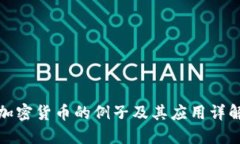 加密货币的例子及其应用
