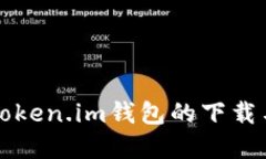 全面了解Token.im钱包的下载