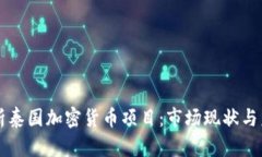 全面解析泰国加密货币项