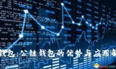 TP钱包：公链钱包的优势与