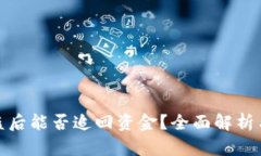 TP钱包被盗后能否追回资金