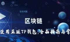 如何选择和使用正版TP钱包