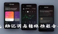 TP钱包：助记词与转账功能