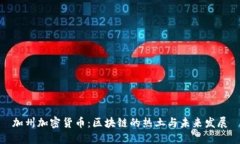 加州加密货币：区块链的