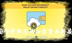 如何安全管理您的加密货