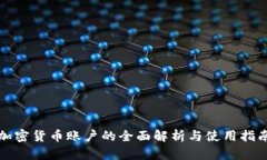加密货币账户的全面解析
