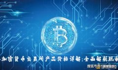 2023年加密货币交易所产品
