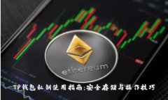 TP钱包私钥使用指南：安全