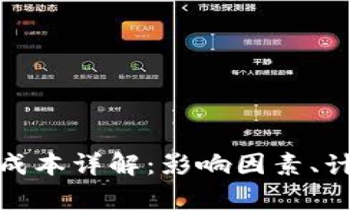 加密货币交易成本详解：影响因素、计算方法及策略