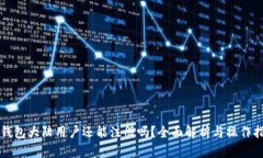 TP钱包大陆用户还能注册吗